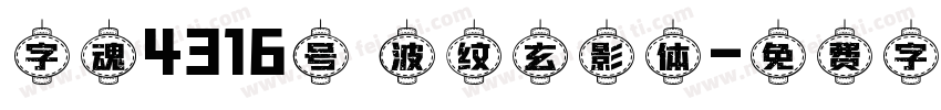字魂4316号 波纹玄影体字体转换